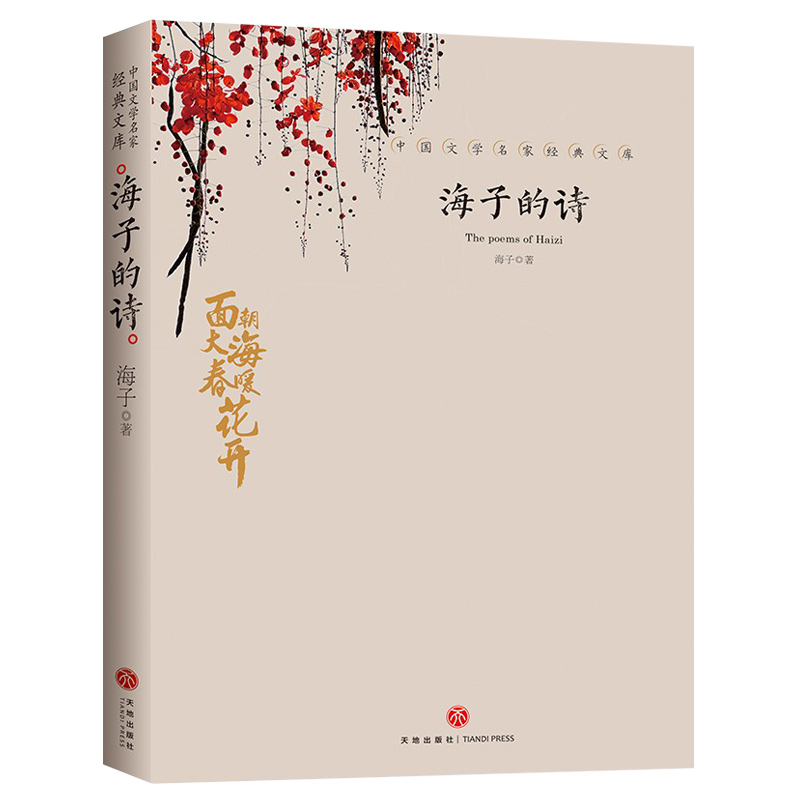 海子的诗 [正版]海子的诗 海子的诗歌全集我只愿面朝大海春暖花开顾城海子传记文学散文诗歌现当代文学诗集诗歌海子诗全集高清大图