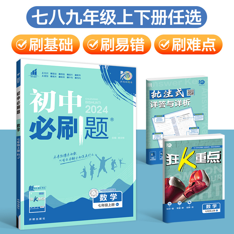 数学[湘教版] 七年级上 [正版]2024新初中七年级八九年级下册上册数学物理化学历史生物地理试卷北师大人教版初一初二初