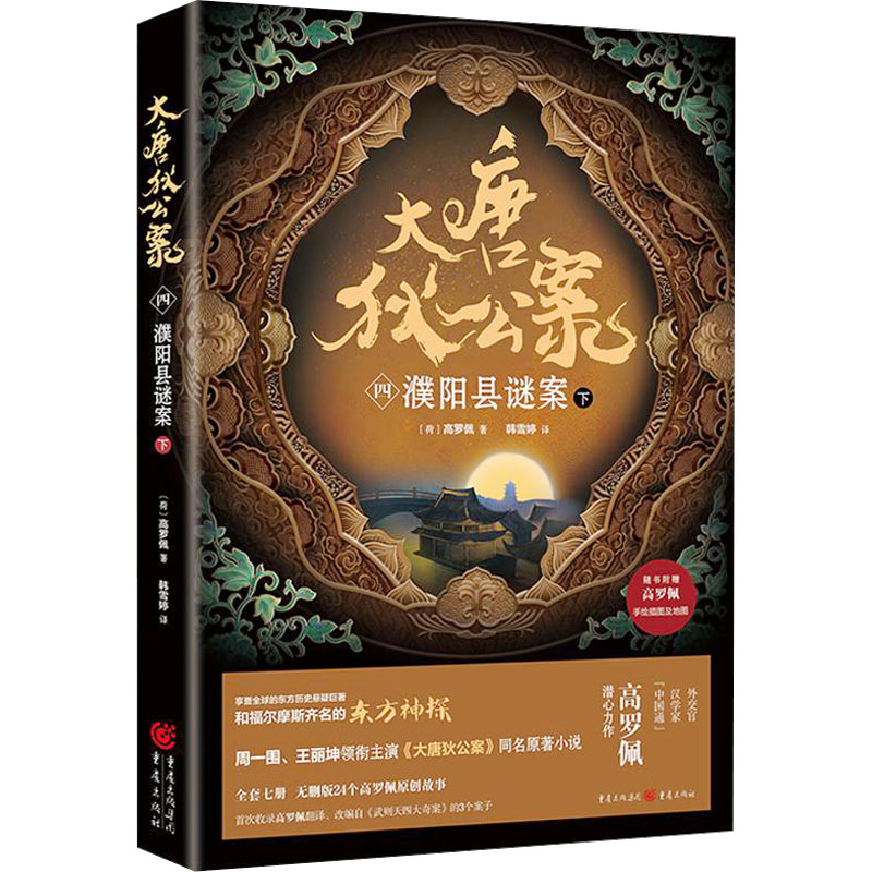 [M]大唐狄公案 4 濮阳县谜案 下-9787229176235高清大图
