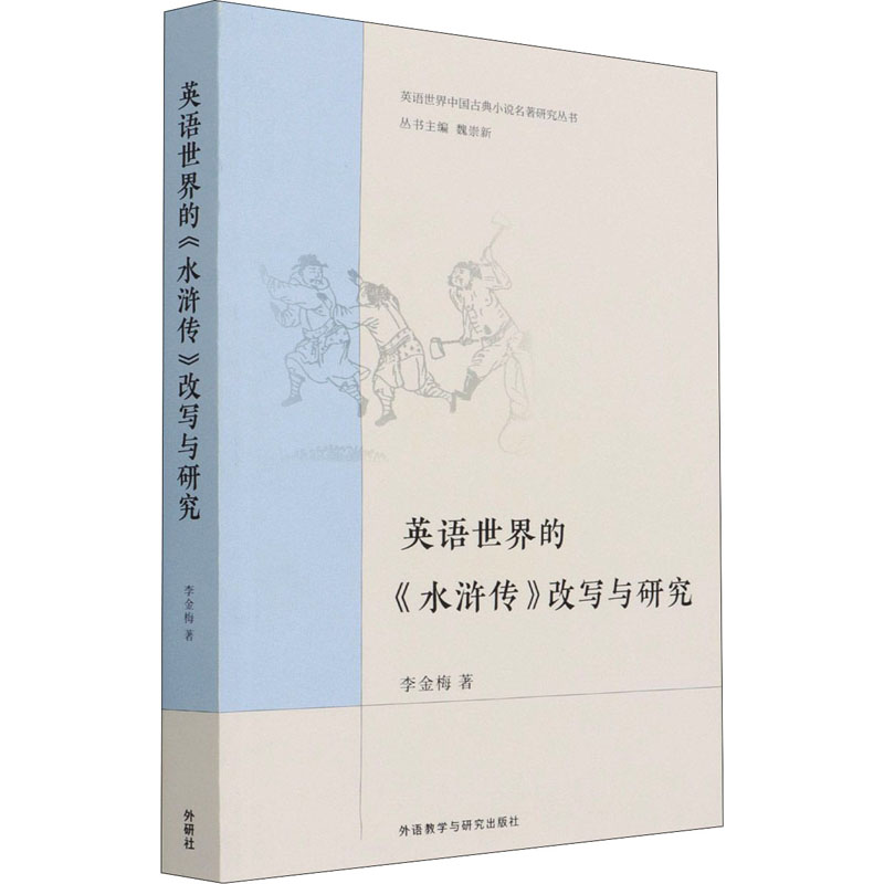 醉染图书英语世界的《水浒传》改写与研究9787521316919高清大图