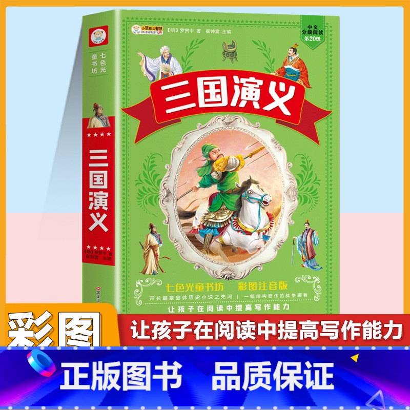 【单本】三国演义 彩色图案注音版 【正版】四大名着小学生注音版全套西游记三国演义水浒传红楼梦原着思维导图青少年课外阅读书