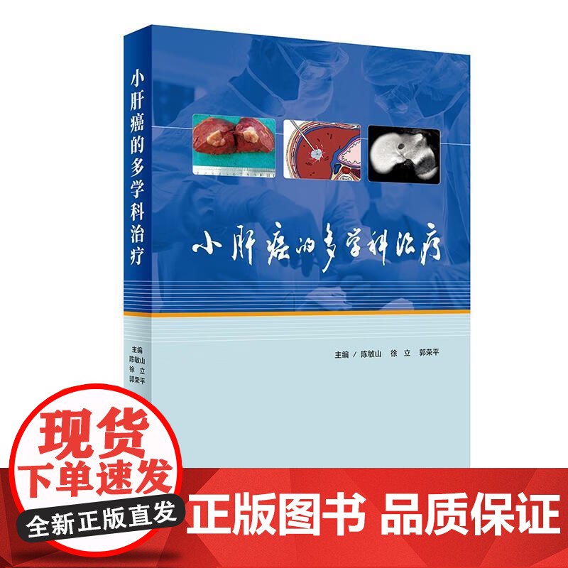 [清仓]小肝癌的多学科治疗 陈敏山,徐立,郭荣平 人民卫生出版社 9787117246170高清大图