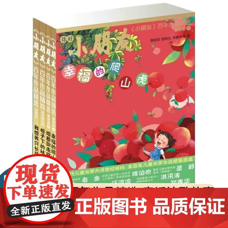 《小朋友》百年作品精选 童话诗歌故事三卷卷集锦 幸福的爬山虎/唱着歌走路/我想养只长颈鹿/帽子下的秘密 少年儿童出版社高清大图