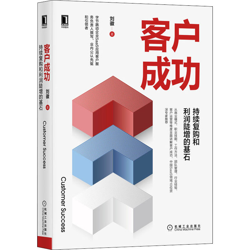 [M]客户成功 持续复购和利润陡增的基石-9787111657132高清大图