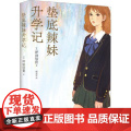 垫底辣妹升学记 新星出版版
