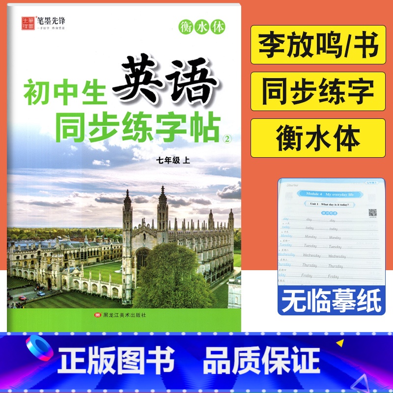 七年级上 【正版】初中生英语同步练字帖2七年级上册英语字帖衡水体李放鸣书 初一上英语同步描摹字帖英文书写练习规范字钢笔字
