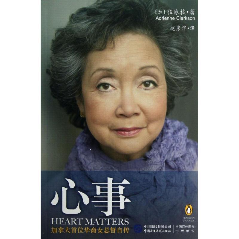 正版新书】心事:加拿大首位华裔女总督伍冰枝自传伍冰枝97875162