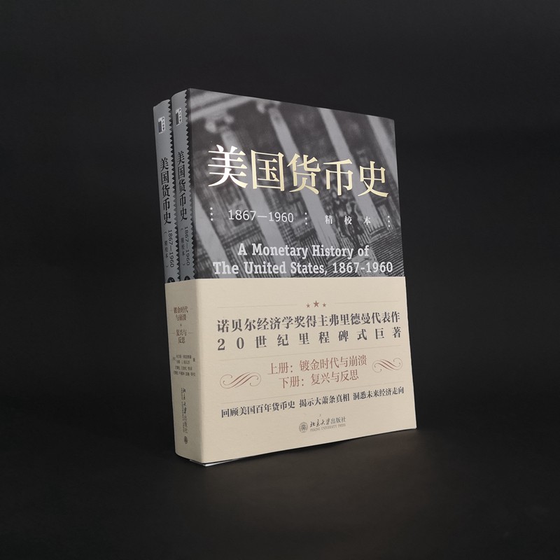 [正版]2021新 美国货币史1867-1960精校本 上下2册 米尔顿弗里德曼 著 以货币存量为主线经济理论国美历史类高清大图