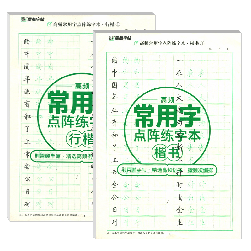 楷书 [正版]墨点字帖高频常用字点阵练字本楷书行楷硬笔书法米字格练字本荆霄鹏手写精选高频例字小学生一二三年级初中高中成年