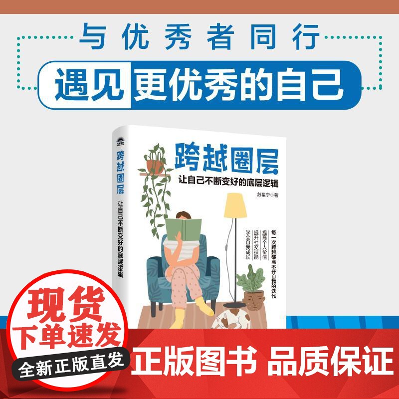 跨越圈层:让自己不断变好的底层逻辑 苏星宁著社交处世书籍人际关系高质量社交礼仪
