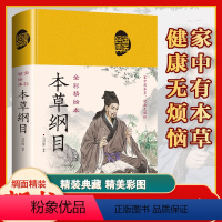 [正版] 本草纲目 全套李时珍老中医书中医养生入门书籍大全中药材书籍中草药图解大全书中医书籍大全中药学医药学书籍Z