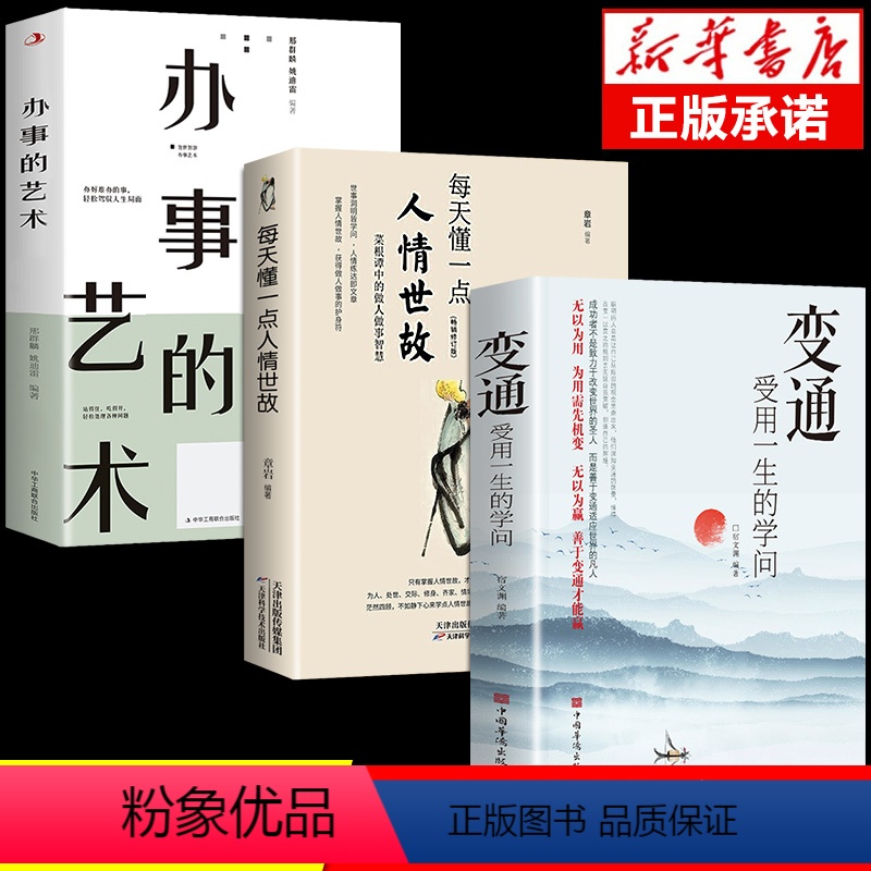 [正版]抖音同款变通书籍受用一生的学问每天懂一点人情世故书沟通类书籍办事的艺术成大事者生存与竞争哲学为人处世方法职场一