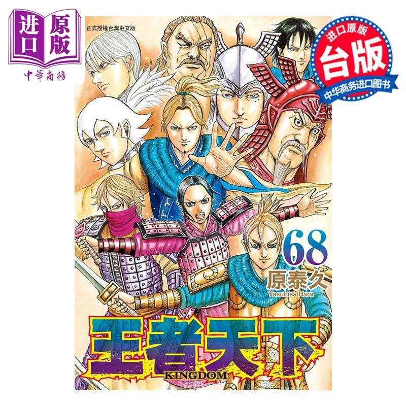 [正版]漫画 王者天下 68 原泰久 台版漫画书 长鸿出版中商原版高清大图