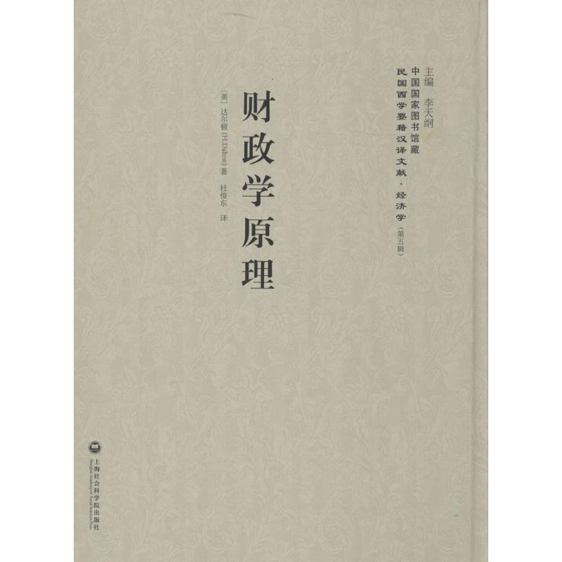 [醉染正版]正版财政学原理9787552012002 达尔顿上海社会科学院出版社经济财政学高清大图