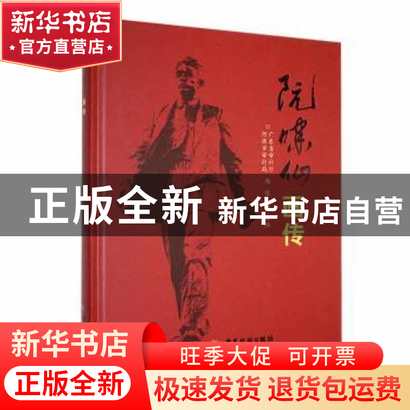 正版 阮啸仙画传 陈其明主编 广东旅游出版社 9787557030612 书籍