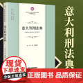 2023新书 意大利刑法典 黄风 杨超译 法律出版律