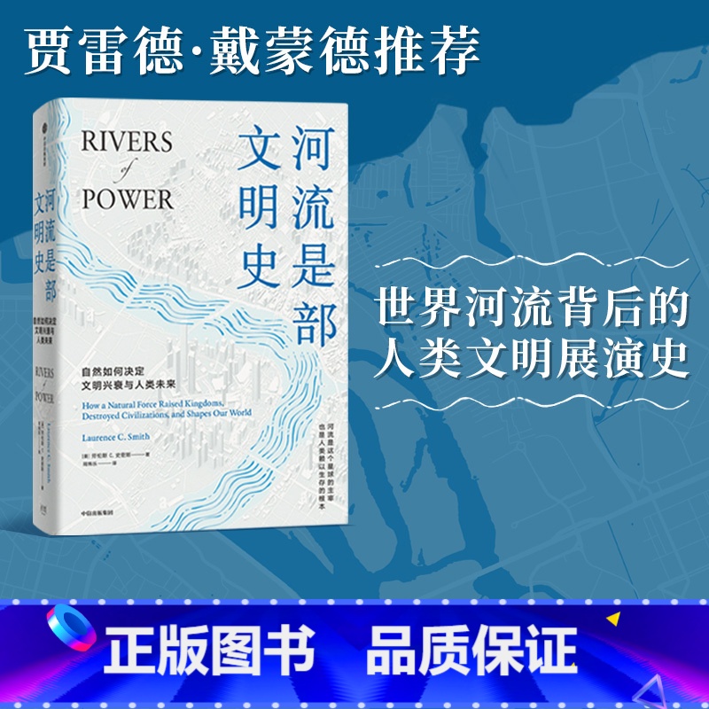 [正版]河流是部文明史 劳伦斯C史密斯著 普利策奖得主贾雷德戴蒙德 伊丽莎白科尔伯特力荐 讲述河流与人文社会间源远流长