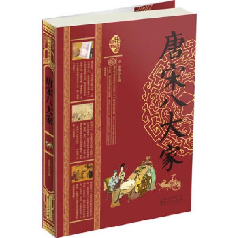 正版新书】唐宋八大家黎娜 主编9787222108462