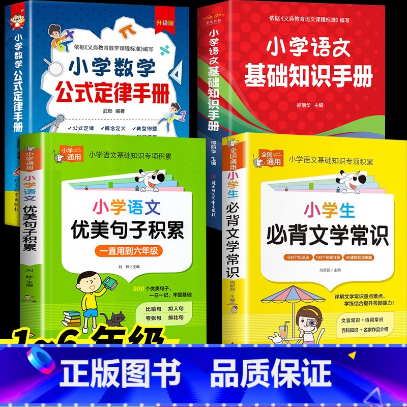 【4册】数学公式 小学通用 【正版】小学数学公式定律手册 彩图版1-6年级小学数学知识公式大全工具书词典 手册考点