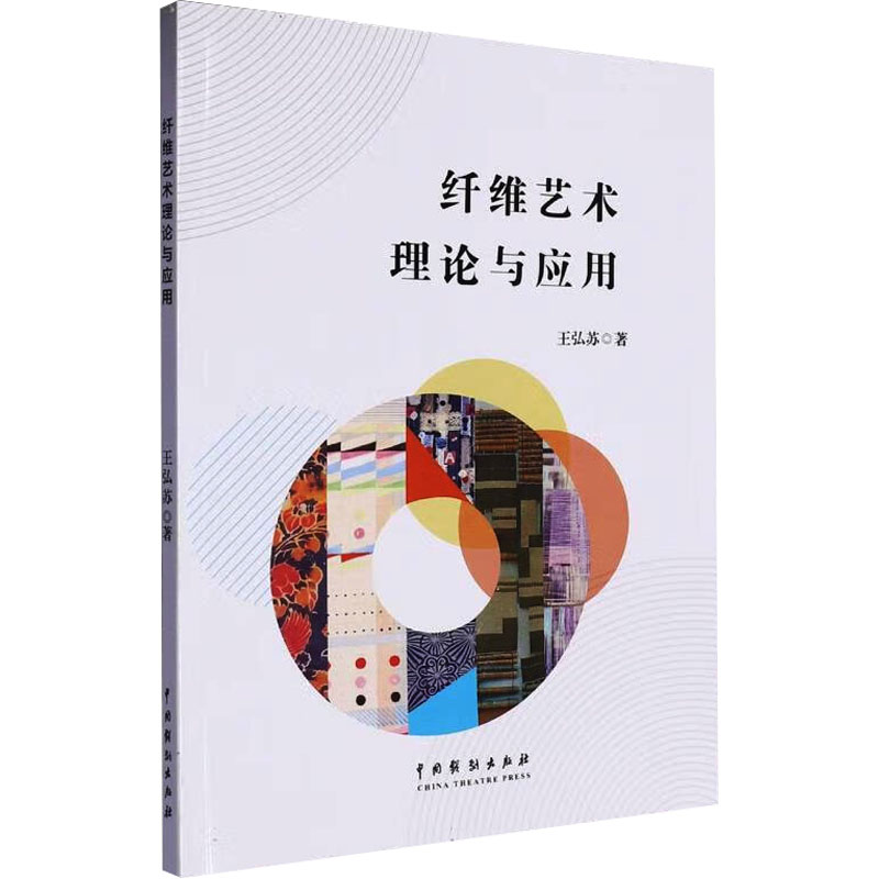 正版新书】纤维艺术理论与应用王弘苏 著9787104055334