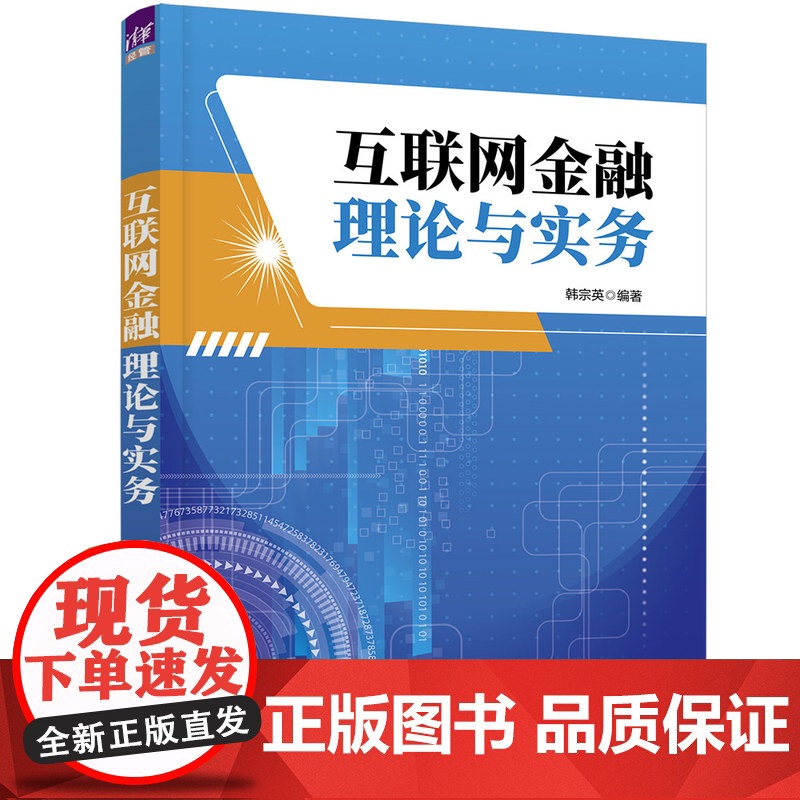 正版新书 互联网金融理论与实务 韩宗英 清华大学出版社 互联网络—应用—金融—高等职业教育—教材高清大图