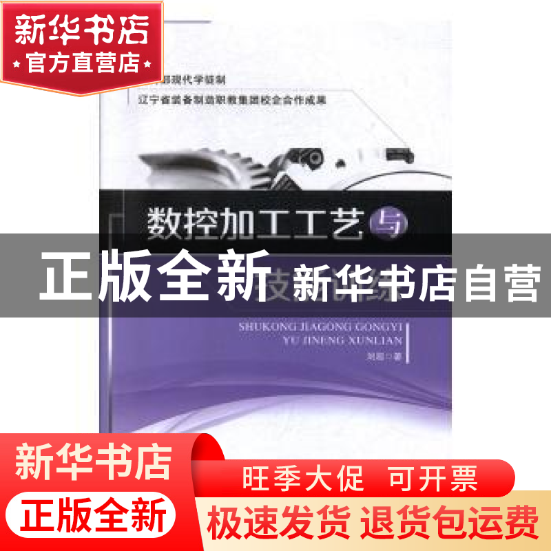 正版 数控加工工艺与技能训练 刘超 中航出版传媒有限责任公司 97