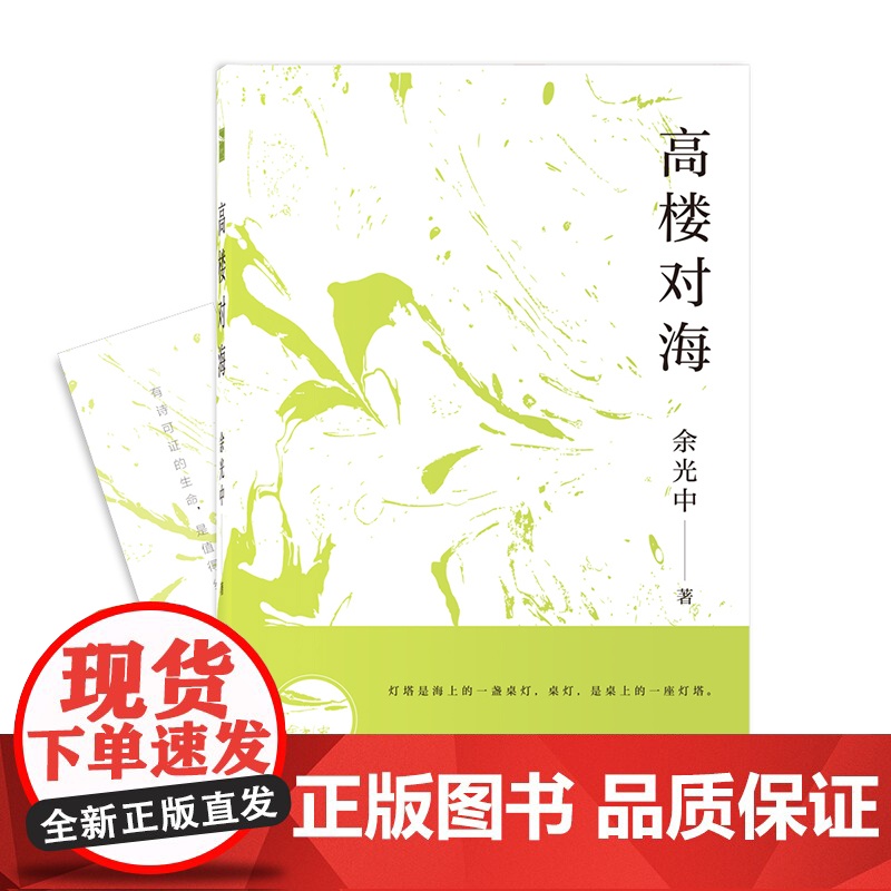 高楼对海 余光中 上海三联书店 正版书籍高清大图