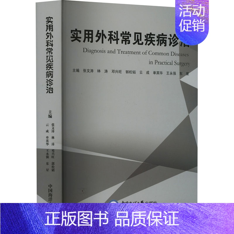 【正版】实用外科常见疾病诊治 张文涛 等 编 外科学参考资料图书 医学类专业书籍 中国海洋大学出版社