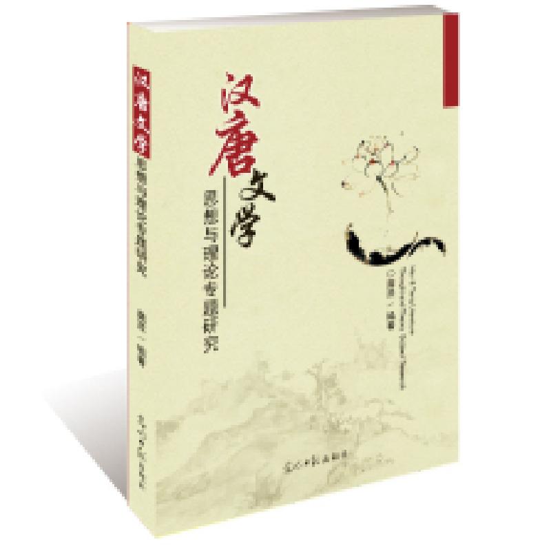 正版新书]汉唐文学思想与理论专题研究龚贤9787511297433高清大图