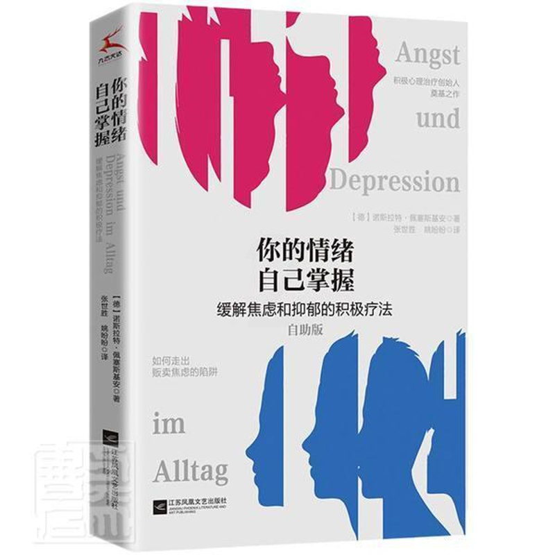 [正版] 你的情绪自己掌握:如何走出贩卖焦虑的陷阱诺斯拉特·佩塞斯基安书店社会科学书籍 畅想书高清大图