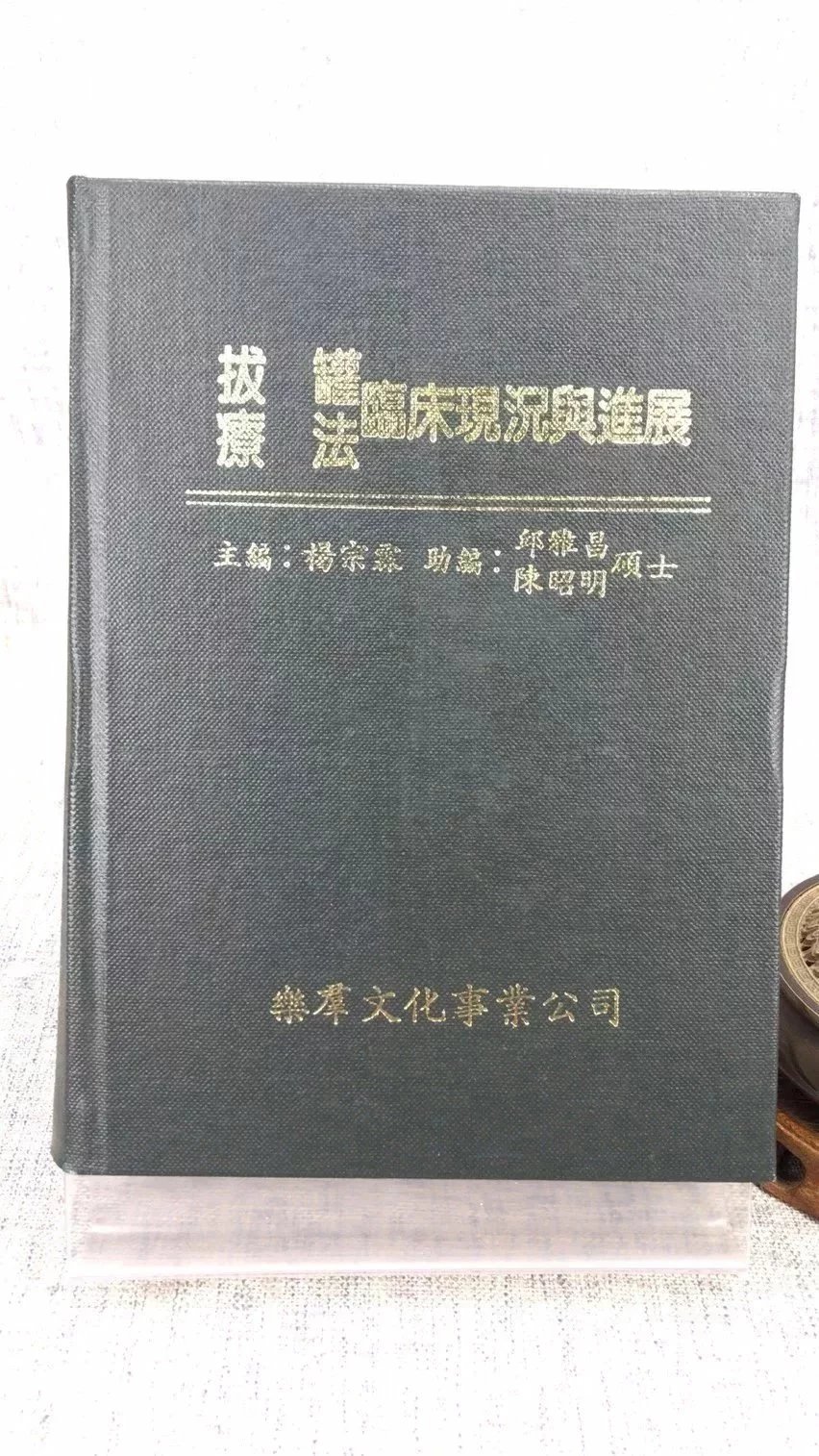 正版 拔罐疗法临床现况与进展 杨宗霖 乐群