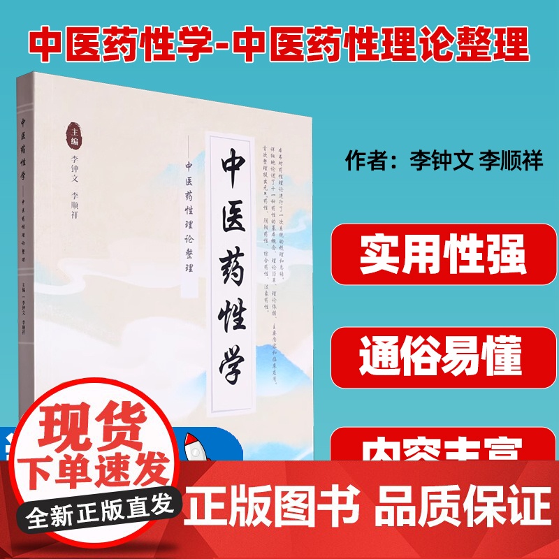 中医药性学 中医药性理论整理 李钟文 等主编 湖南科学技术出版社 9787571026653