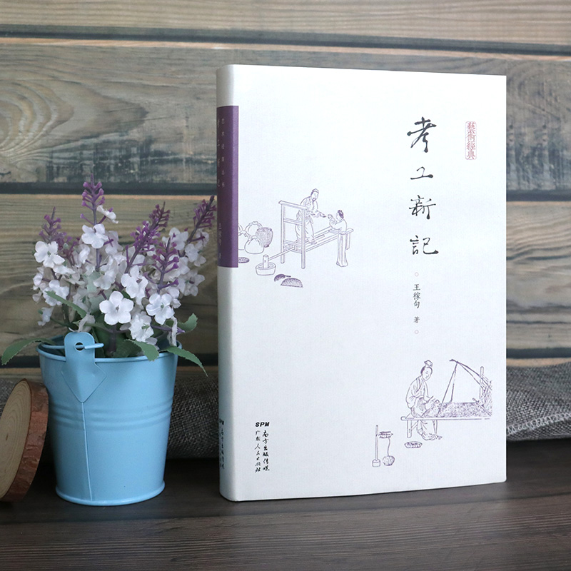 [正版]考工新记 王稼句 书籍 广东人民出版社 集一组民间工艺札记工匠精神文明手工艺传承纪录片高清大图