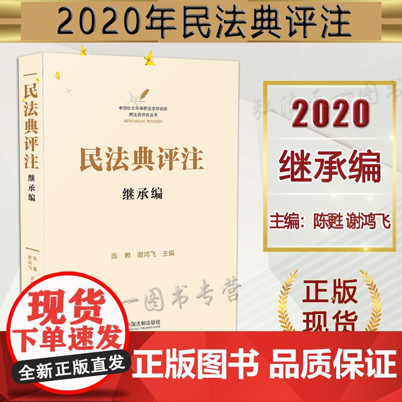 民法典评注 继承编 陈甦 谢鸿飞 中国法制出版社