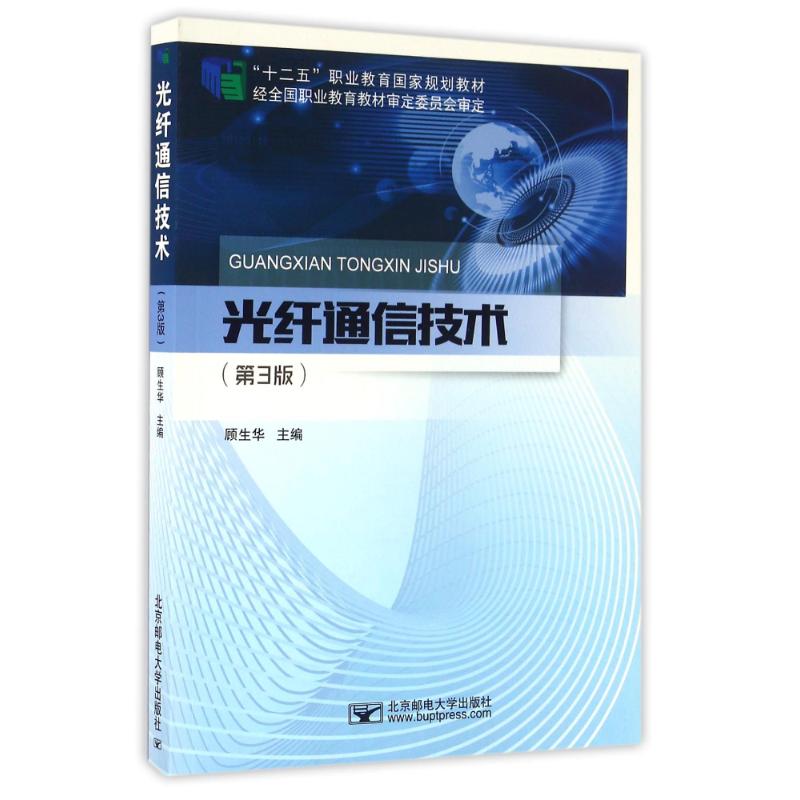 【二手8成新】光纤通信技术 顾生华 北京邮电大学出版社有限公司 9787563549214