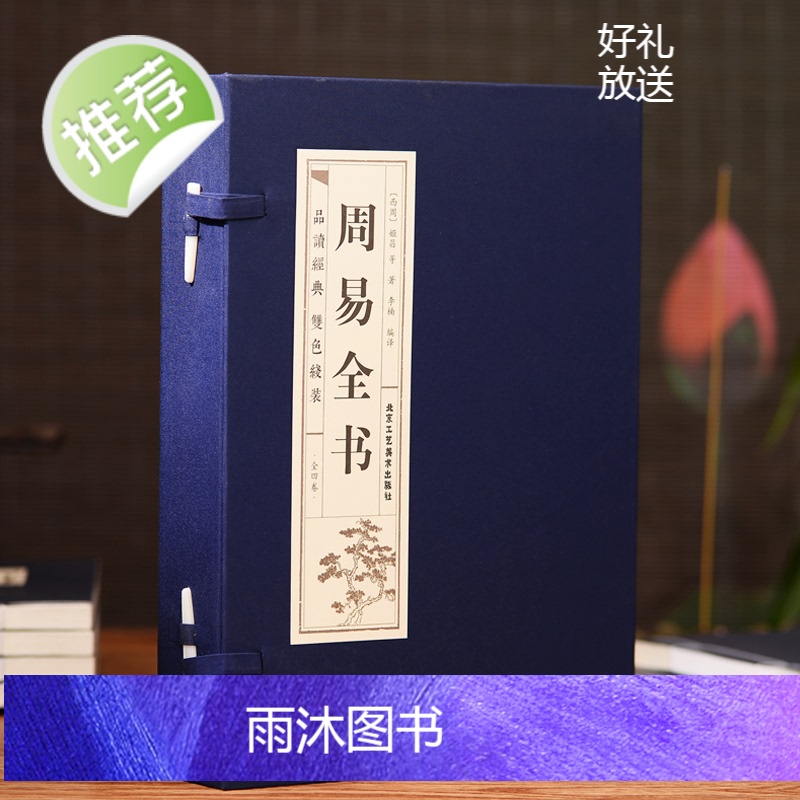周易全书正版[线装4册]周易全集易经全书正版完整版原版注解白话文版入门基础知识哲学国学书籍全注全解全译图解白话版高清大图
