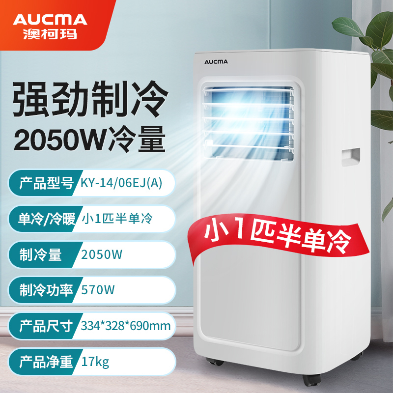 澳柯玛(AUCMA)KY-14-06EJ(A)可以移动空调一体无外机免安装厨房卧室出租屋户外压缩机制冷小1.5匹单冷