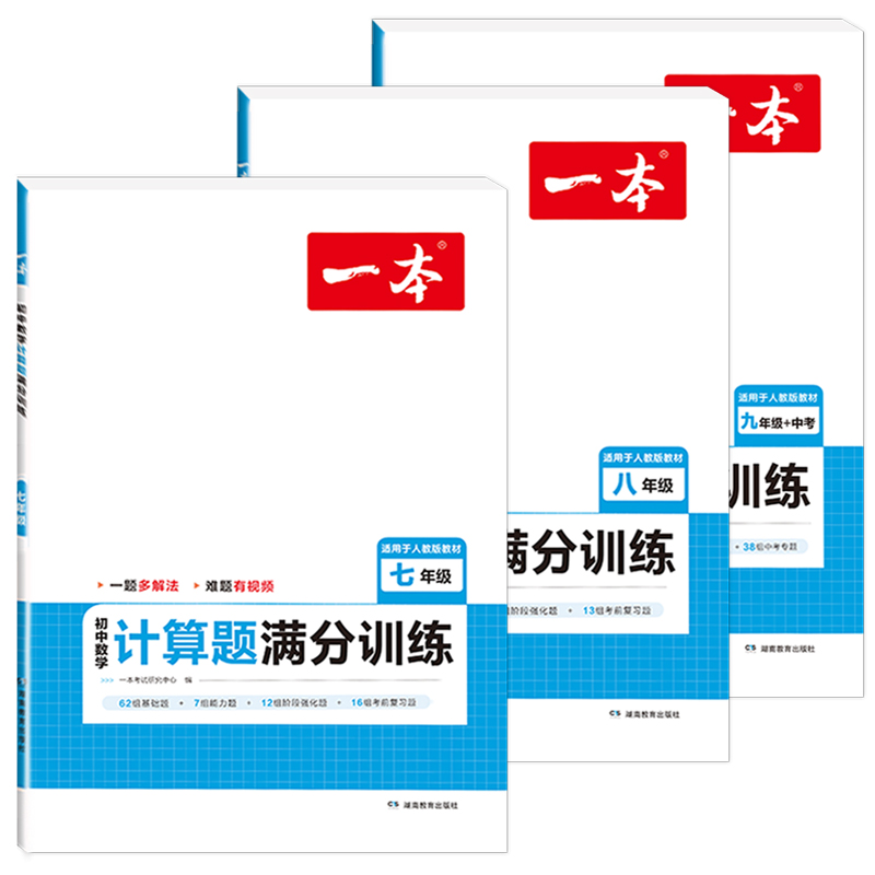 [3本套装]7-9数学计算题 RJ 七年级/初中一年级 [正版]2024版一本计算题满分训练七年级八九年级中考初中数学计高清大图