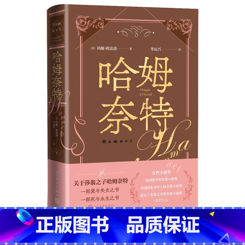 【正版】哈姆奈特 【英】玛姬·欧法洛著李运兴译荣获女性小说奖英国图书奖年度小说奖美国国家书评人协会奖小说奖爱尔兰多基文
