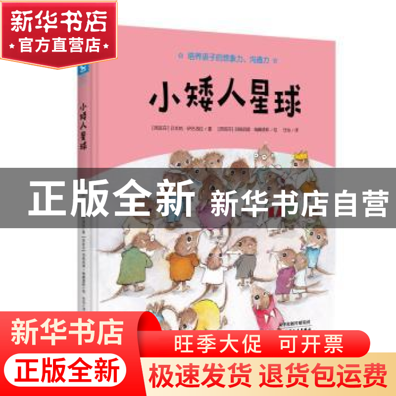 正版 小矮人星球 (西)贝戈纳·伊巴洛拉著 天津人民出版社 9787201高清大图