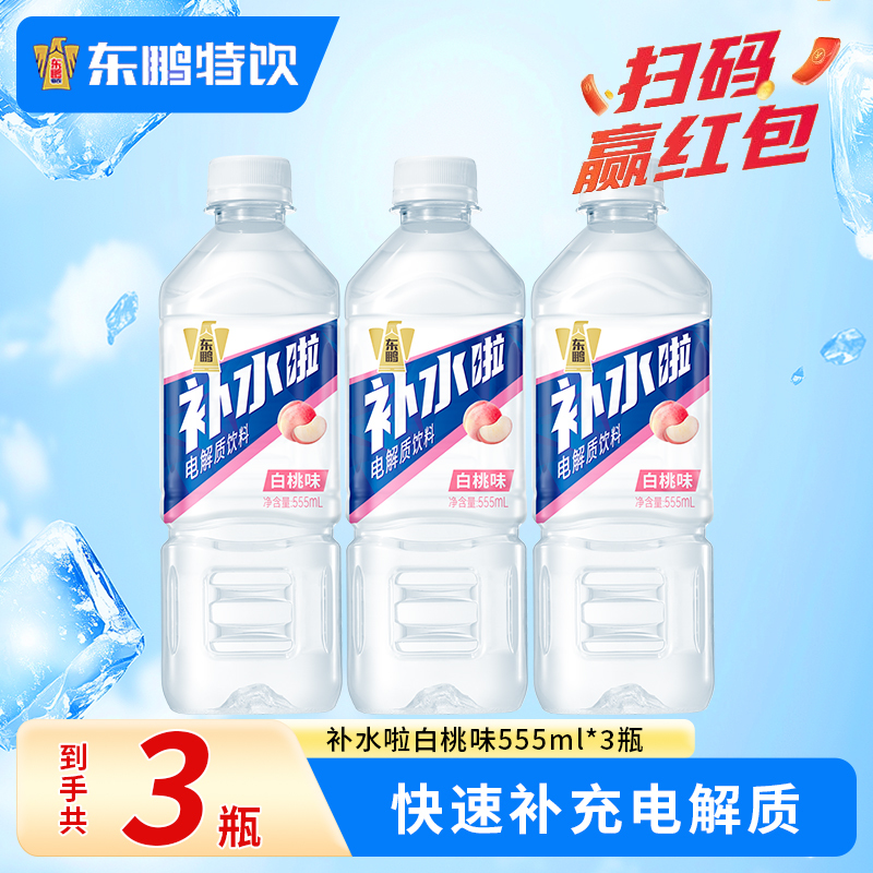 东鹏补水啦电解质水运动饮料555ml*3瓶白桃果味补水运动饮料