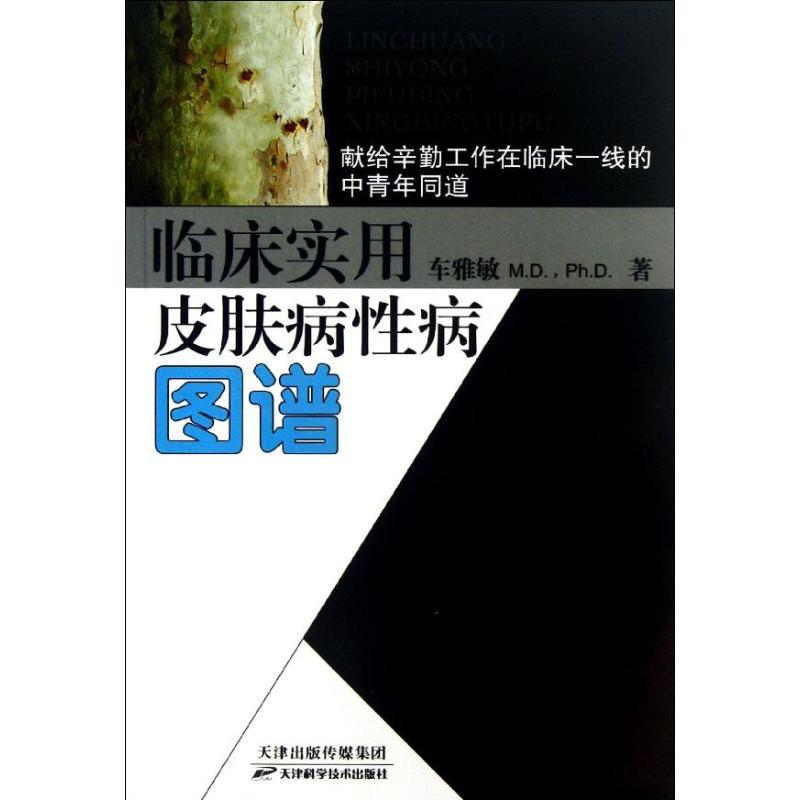正版新书]临床实用皮肤病性病图谱车雅敏9787530844823高清大图