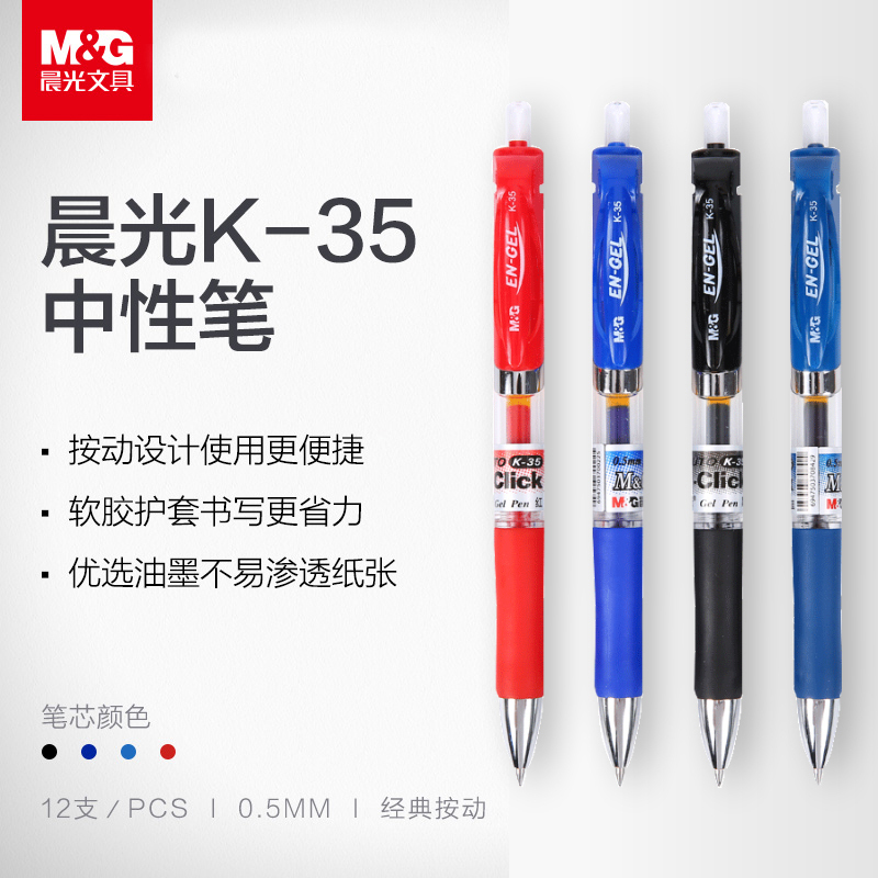 晨光(M&G) 按压式 k35 中性笔圆珠笔 红色一盒 12支装