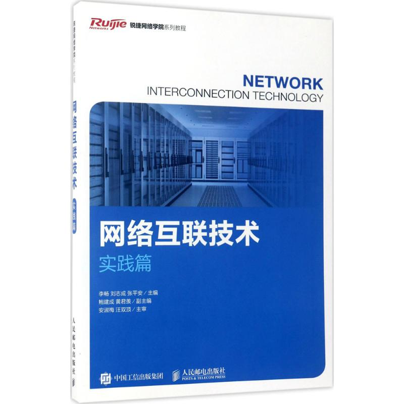 [M]网络互联技术-9787115435064