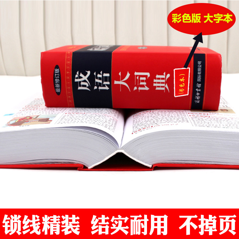 成语大词典 彩色大开本 [正版]成语大词典彩色本2024新修订本商务印书馆新版成语词典小学生初高中学生成语辞典大全汉语字高清大图