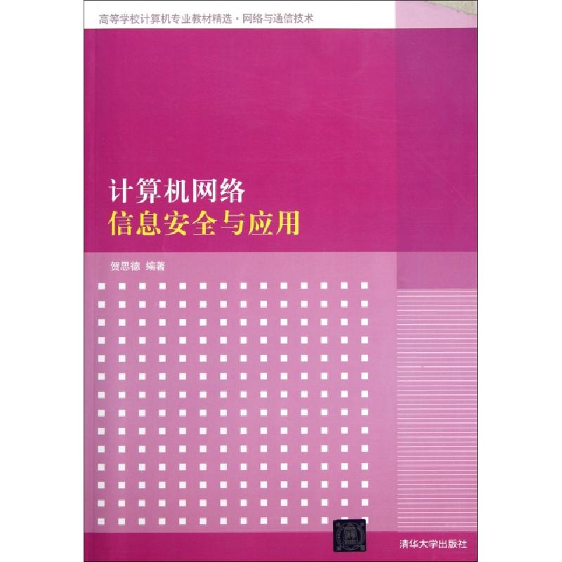 正版新书】计算机网络信息安全与应用(网络与通信技术高等学校计