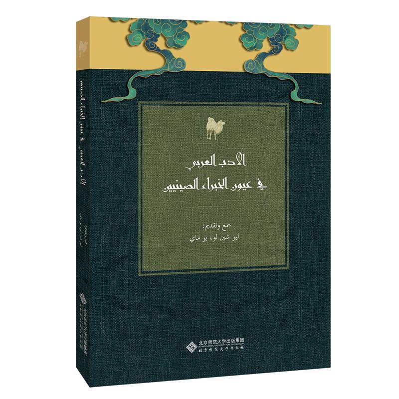 正版新书】中国学者眼中的阿拉伯文学:阿文版刘欣路尤梅97873032