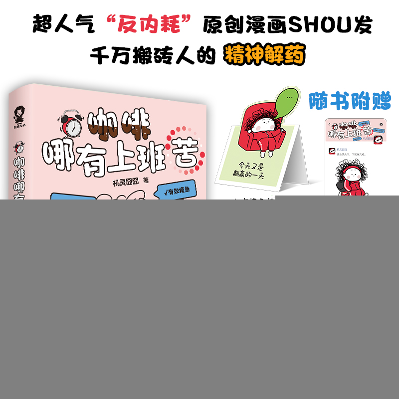 正版新书]咖啡哪有上班苦 机灵囧囧新书 火爆全网现象级漫画带壳高清大图