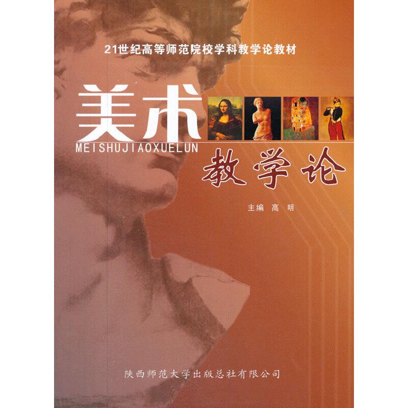 正版新书】美术教学论高明 主编9787561340608