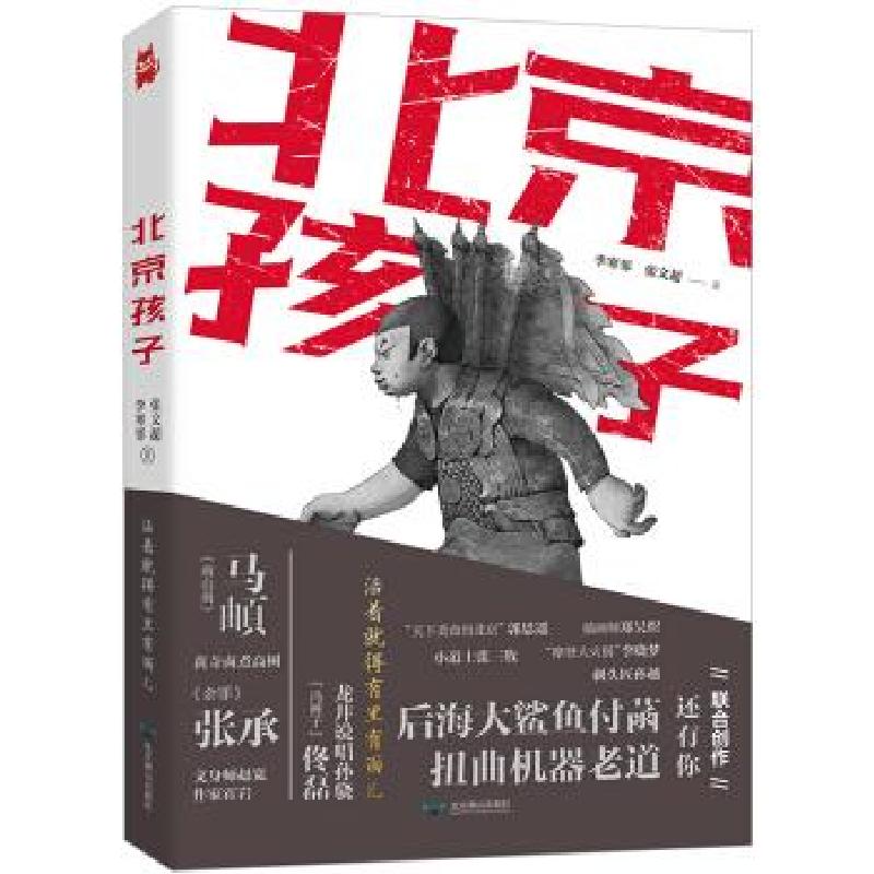 正版新书】北京孩子李寒邻/张文超 著9787540257576